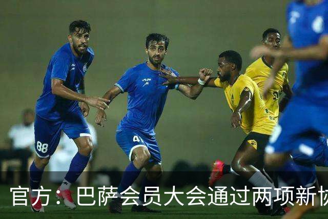 官方：巴萨会员大会通过两项新协议，拓展地产与娱乐业务