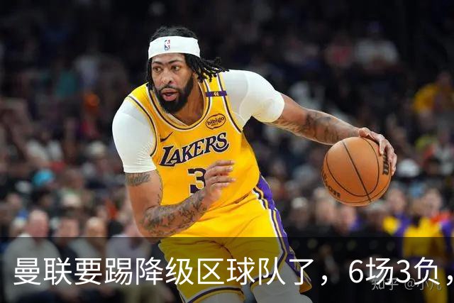 曼联要踢降级区球队了，6场3负，球迷嘘声一片，卡里克能止颓吗？