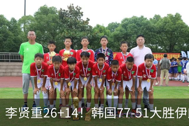 李贤重26+14！韩国77-51大胜伊朗，率先晋级决赛，中国男篮夺冠更难了