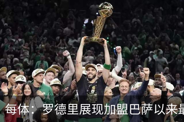 每体：罗德里展现加盟巴萨以来最佳状态，他让一切回归正轨