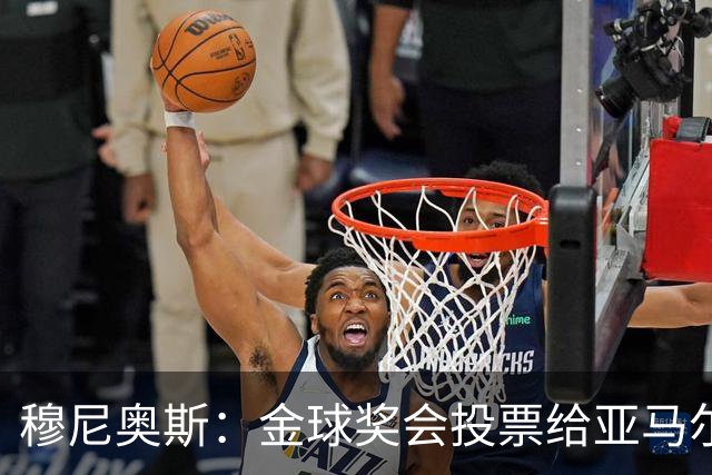 穆尼奥斯：金球奖会投票给亚马尔，在利物浦和阿劳霍成了铁哥们儿