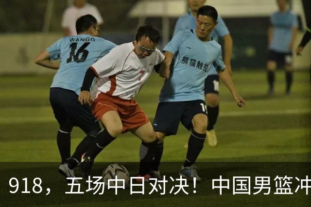 918，五场中日对决！中国男篮冲亚运会决赛，国乒战日本世界冠军