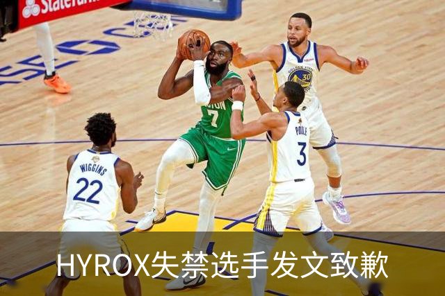 HYROX失禁选手发文致歉